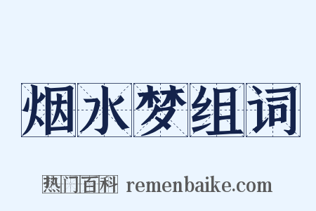 烟水梦组词是什么意思的图片